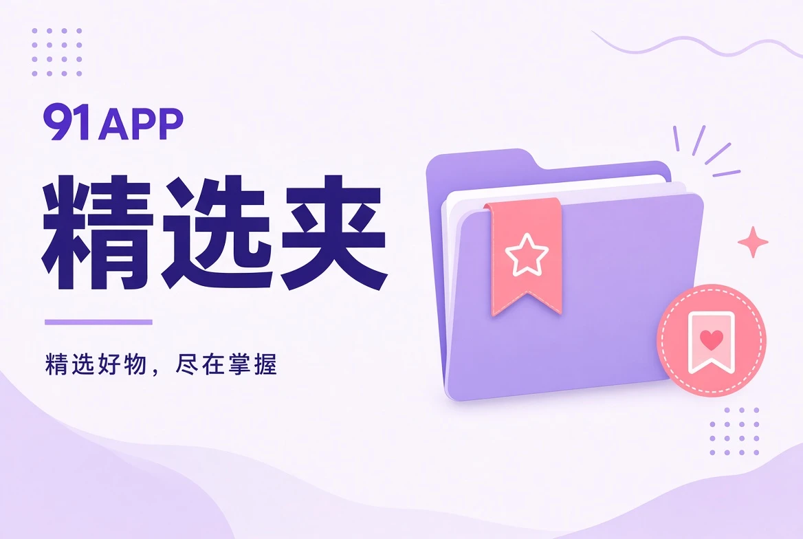 精选夹主题画面