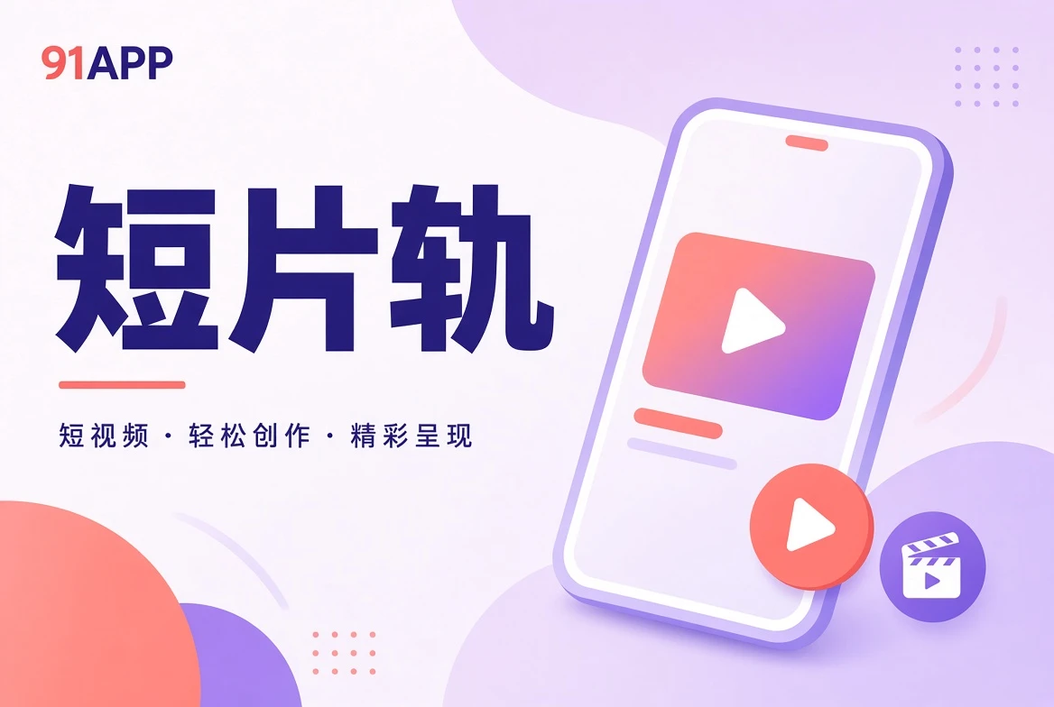 短片轨主题画面
